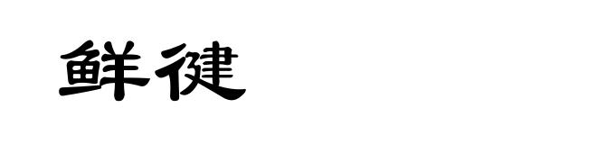 鲜徤
