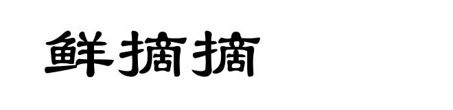 鲜摘摘
