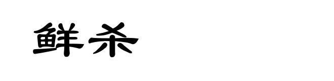 鲜杀