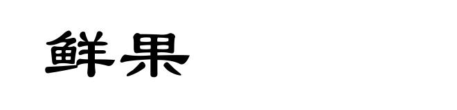 鲜果