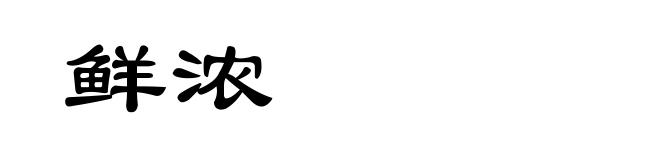 鲜浓