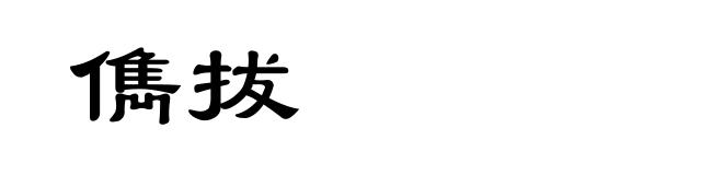 儁拔