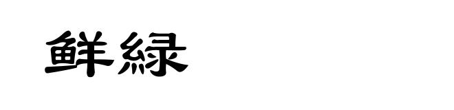 鲜緑