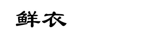 鲜衣