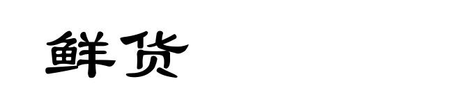 鲜货