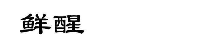 鲜醒