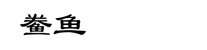 鲞鱼