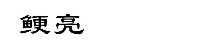 鲠亮