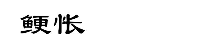 鲠怅