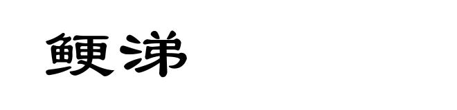 鲠涕