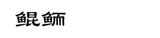 鲲鲕