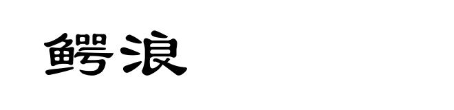 鳄浪