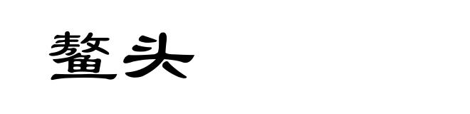 鳌头