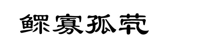 鳏寡孤茕