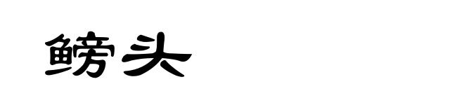 鳑头