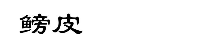 鳑皮
