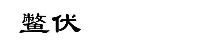 鳖伏