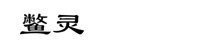 鳖灵