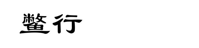 鳖行
