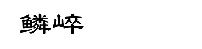 鳞崪