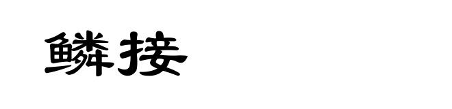 鳞接