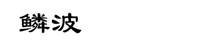 鳞波