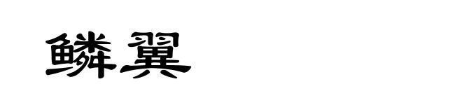 鳞翼