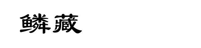 鳞藏