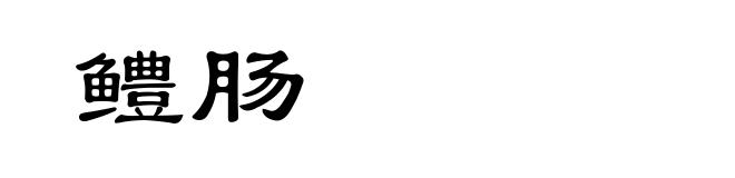 鳢肠