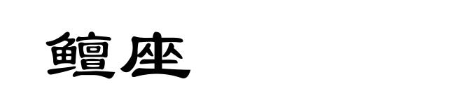 鳣座