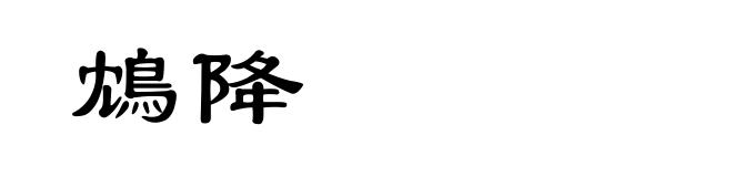 鴆降