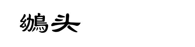 鴢头