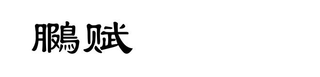 鵩赋