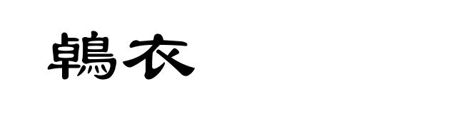 鵫衣