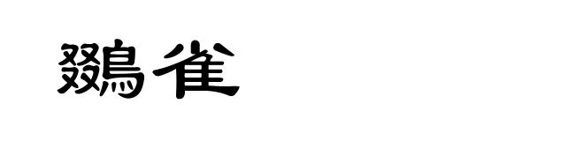 鵽雀
