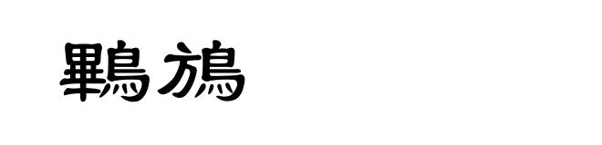 鷝鴋