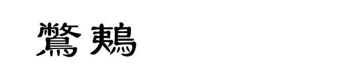 鷩鴺