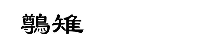 鷷雉