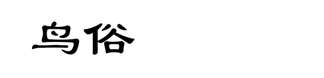 鸟俗