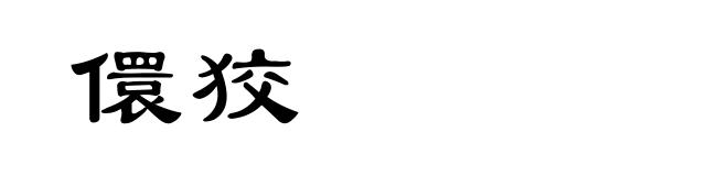 儇狡