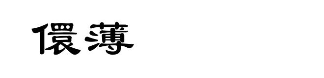 儇薄