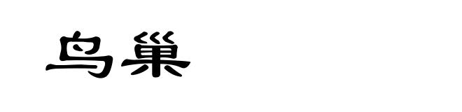 鸟巢