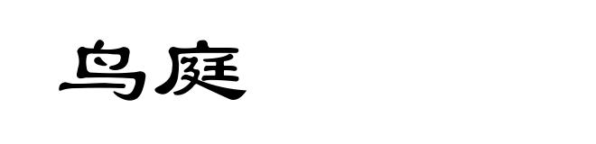 鸟庭