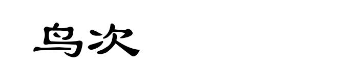 鸟次