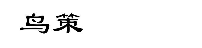 鸟策