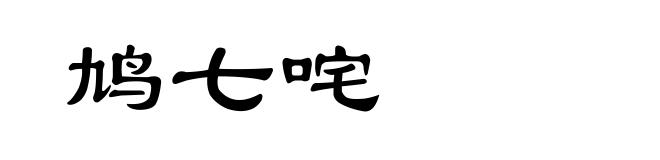 鸠七咤