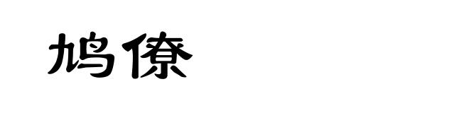 鸠僚