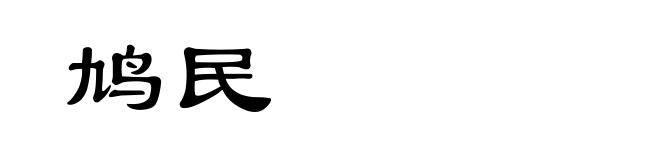 鸠民