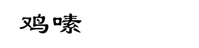 鸡嗉