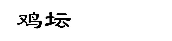 鸡坛